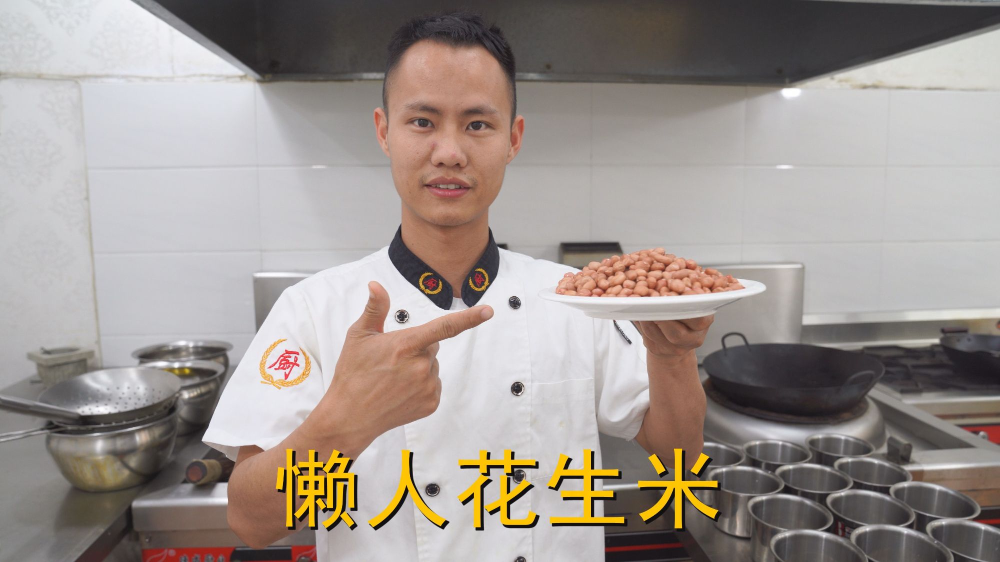 厨师长教你:“懒人花生米”的家常做法,香脆可口好吃得停不下来
